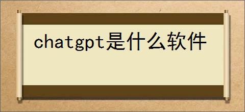 chatgpt是什么软件