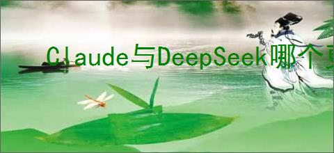 Claude与DeepSeek哪个更适合绘制相关性分析与“星号”标记热图