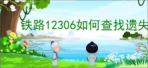铁路12306如何查找遗失物品
