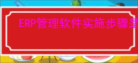 ERP管理软件实施步骤是什么