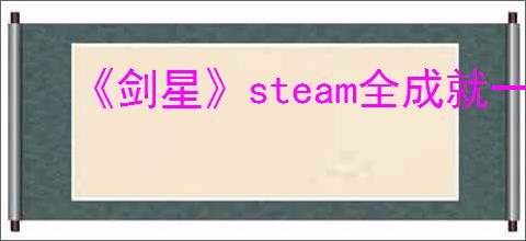 《剑星》steam全成就一览