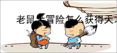老鼠大冒险怎么获得天才少年,老鼠大冒险天才少年获取攻略