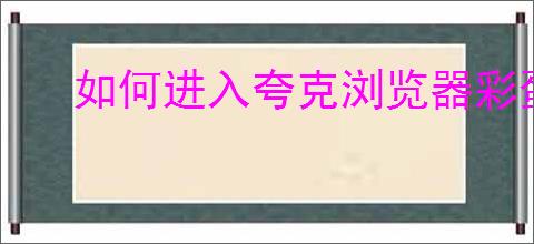 如何进入夸克浏览器彩蛋