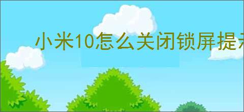 小米10怎么关闭锁屏提示音