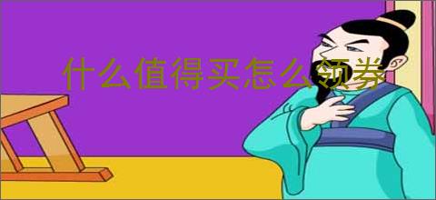 什么值得买怎么领券