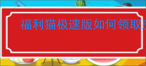 福利猫极速版如何领取皮肤
