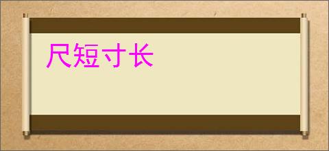 尺短寸长