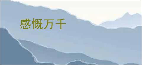 感慨万千