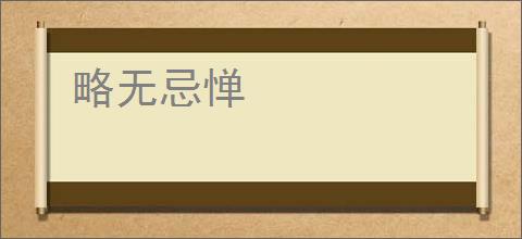 略无忌惮