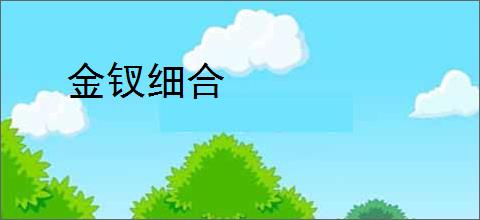 金钗细合