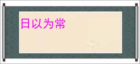 日以为常