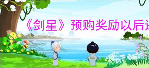 《剑星》预购奖励以后还能不能买到