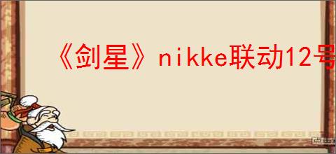 《剑星》nikke联动12号之后购买有cdk吗