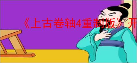 《上古卷轴4重制版》开锁器代码介绍
