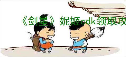 《剑星》妮姬cdk领取攻略