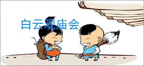 白云观庙会