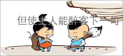 但使主人能醉客下一句