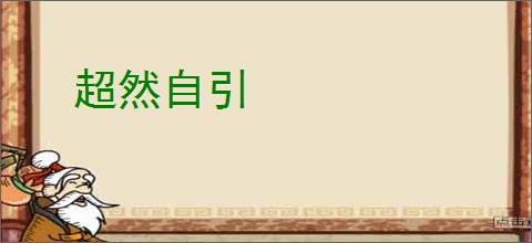 超然自引