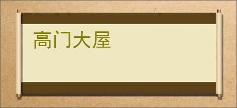 高门大屋