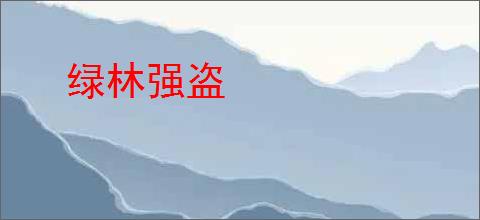 绿林强盗