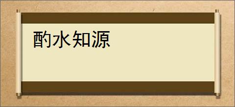 酌水知源