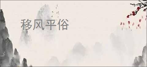 移风平俗