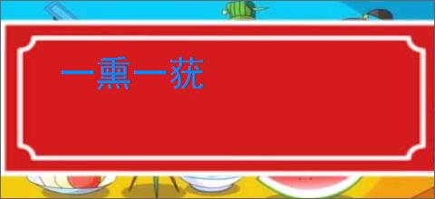 一熏一莸