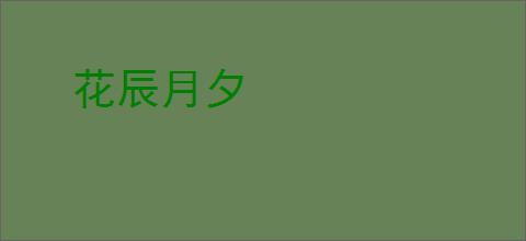 花辰月夕