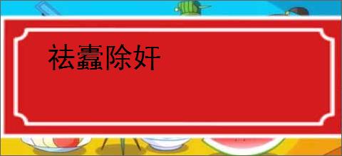 祛蠹除奸