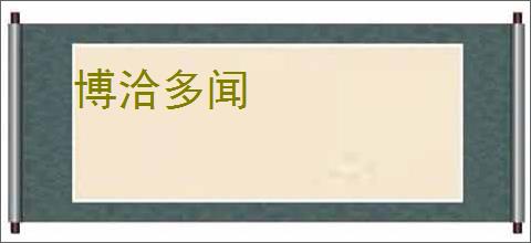 博洽多闻