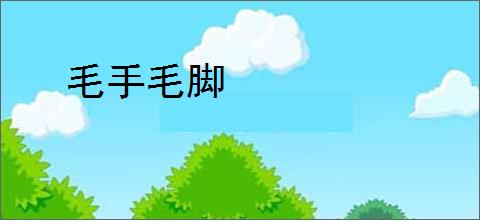 毛手毛脚