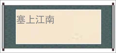 塞上江南