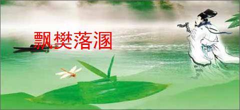 飘樊落溷