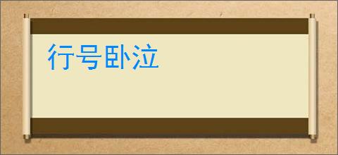 行号卧泣