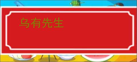 乌有先生