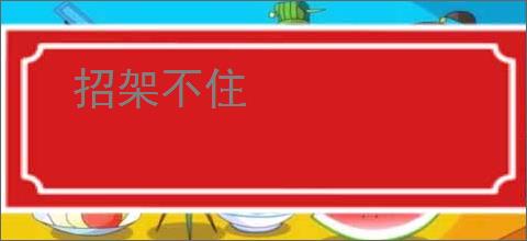 招架不住