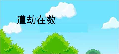 遭劫在数