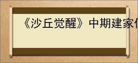《沙丘觉醒》中期建家位置推荐
