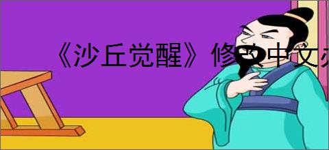 《沙丘觉醒》修改中文办法