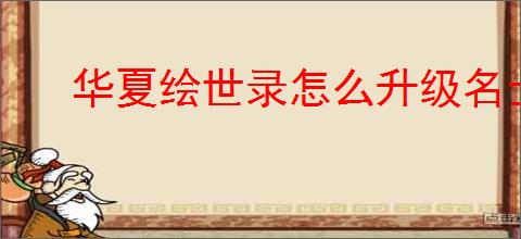 华夏绘世录怎么升级名士天赋,华夏绘世录天洐卷怎么获得