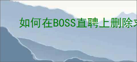 如何在BOSS直聘上删除求职信息