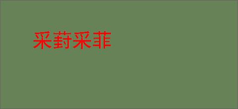 采葑采菲