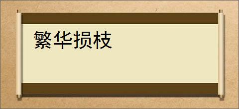 繁华损枝