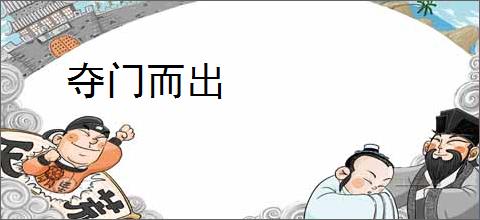 夺门而出