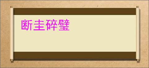 断圭碎璧