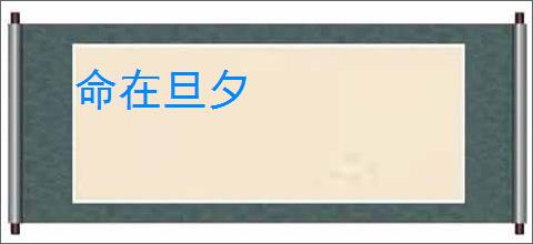 命在旦夕