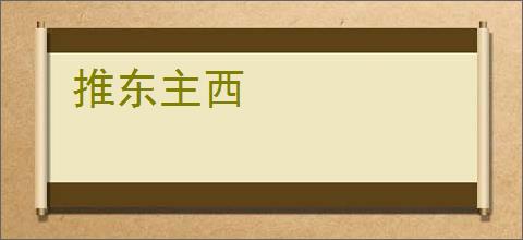 推东主西