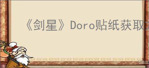 《剑星》Doro贴纸获取方法