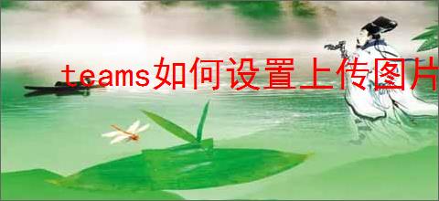 teams如何设置上传图片质量