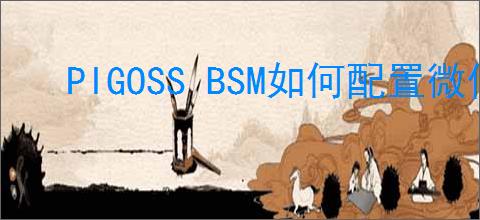 PIGOSS BSM如何配置微信接收告警